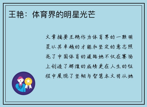 王艳：体育界的明星光芒