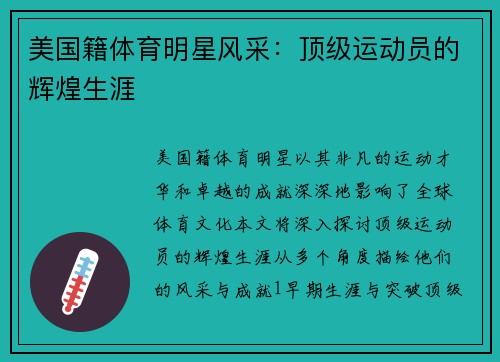 美国籍体育明星风采：顶级运动员的辉煌生涯