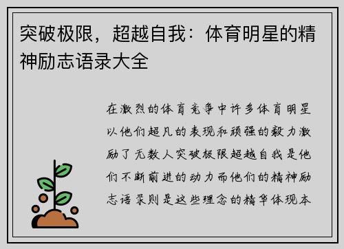 突破极限，超越自我：体育明星的精神励志语录大全
