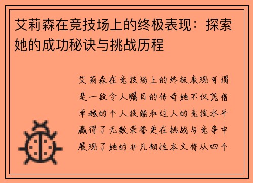 艾莉森在竞技场上的终极表现：探索她的成功秘诀与挑战历程