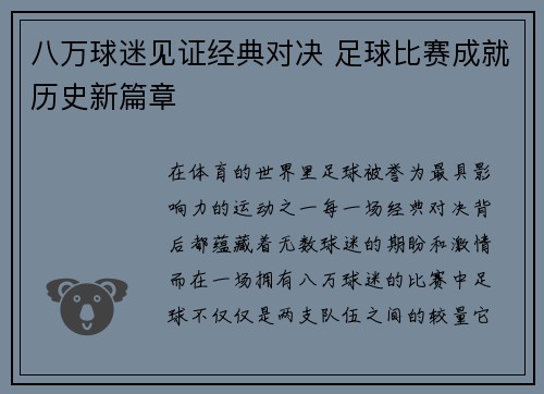 八万球迷见证经典对决 足球比赛成就历史新篇章