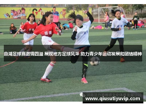 鼎湖足球赛激情四溢 展现地方足球风采 助力青少年运动发展和团结精神