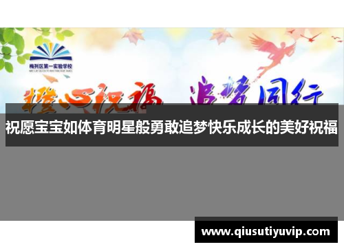 祝愿宝宝如体育明星般勇敢追梦快乐成长的美好祝福