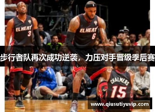 步行者队再次成功逆袭，力压对手晋级季后赛