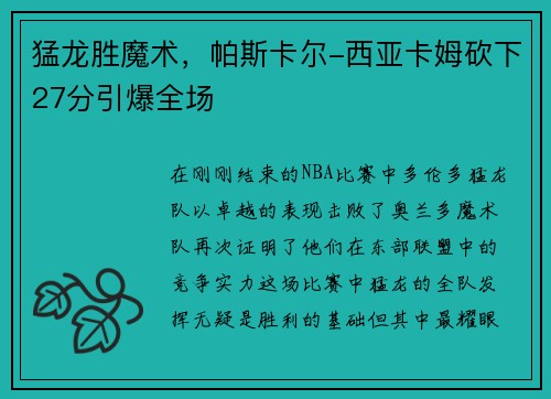 猛龙胜魔术，帕斯卡尔-西亚卡姆砍下27分引爆全场