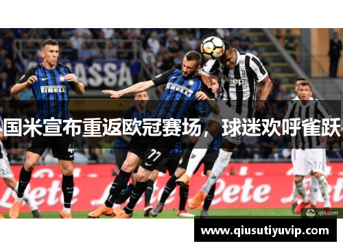 国米宣布重返欧冠赛场，球迷欢呼雀跃