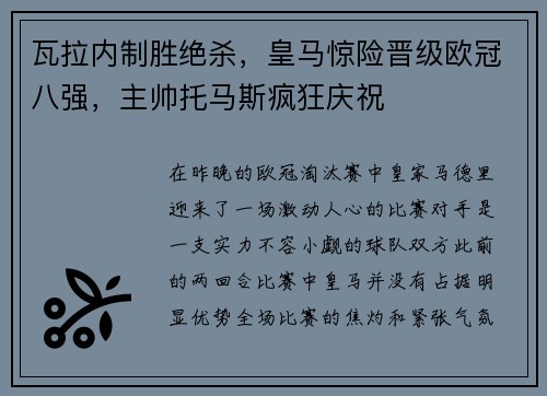 瓦拉内制胜绝杀，皇马惊险晋级欧冠八强，主帅托马斯疯狂庆祝