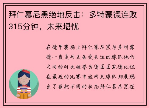 拜仁慕尼黑绝地反击：多特蒙德连败315分钟，未来堪忧