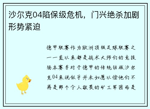 沙尔克04陷保级危机，门兴绝杀加剧形势紧迫
