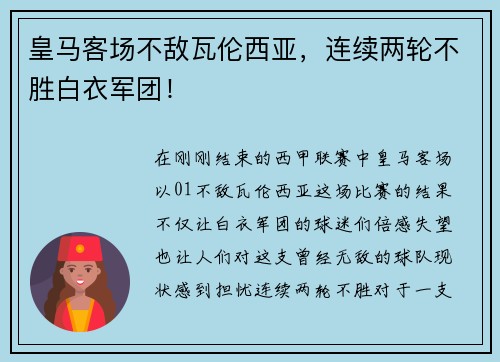 皇马客场不敌瓦伦西亚，连续两轮不胜白衣军团！