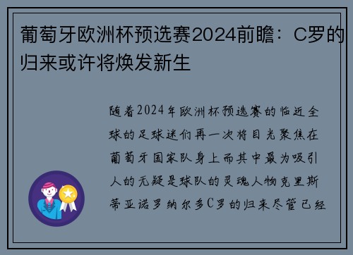 葡萄牙欧洲杯预选赛2024前瞻：C罗的归来或许将焕发新生