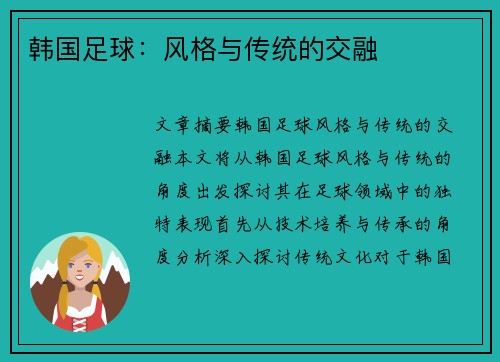 韩国足球：风格与传统的交融