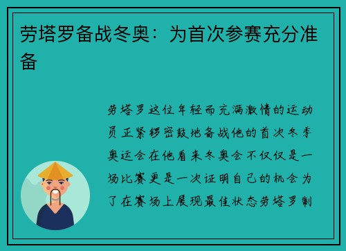 劳塔罗备战冬奥：为首次参赛充分准备