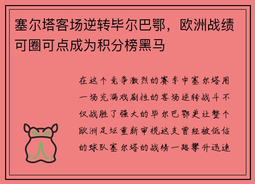 塞尔塔客场逆转毕尔巴鄂，欧洲战绩可圈可点成为积分榜黑马