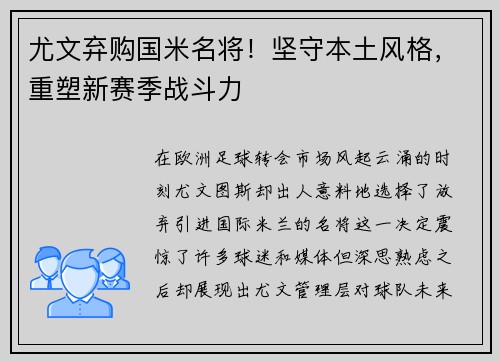 尤文弃购国米名将！坚守本土风格，重塑新赛季战斗力