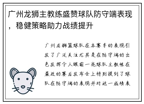 广州龙狮主教练盛赞球队防守端表现，稳健策略助力战绩提升