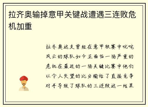 拉齐奥输掉意甲关键战遭遇三连败危机加重
