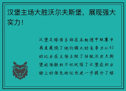 汉堡主场大胜沃尔夫斯堡，展现强大实力！