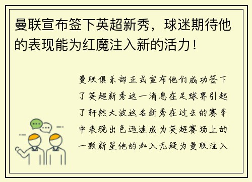 曼联宣布签下英超新秀，球迷期待他的表现能为红魔注入新的活力！
