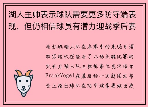 湖人主帅表示球队需要更多防守端表现，但仍相信球员有潜力迎战季后赛挑战