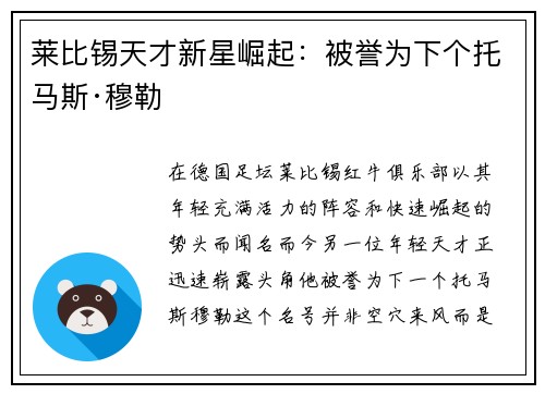 莱比锡天才新星崛起：被誉为下个托马斯·穆勒