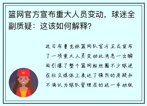 篮网官方宣布重大人员变动，球迷全副质疑：这该如何解释？