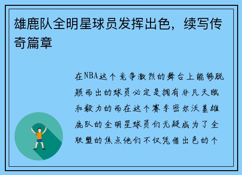 雄鹿队全明星球员发挥出色，续写传奇篇章