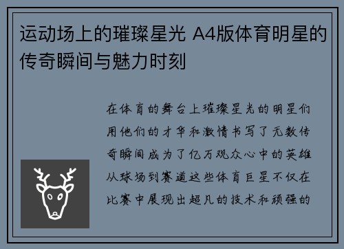 运动场上的璀璨星光 A4版体育明星的传奇瞬间与魅力时刻