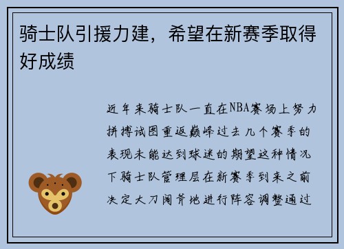 骑士队引援力建，希望在新赛季取得好成绩