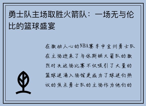 勇士队主场取胜火箭队：一场无与伦比的篮球盛宴