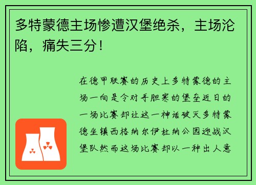 多特蒙德主场惨遭汉堡绝杀，主场沦陷，痛失三分！