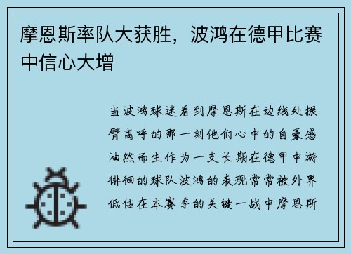 摩恩斯率队大获胜，波鸿在德甲比赛中信心大增