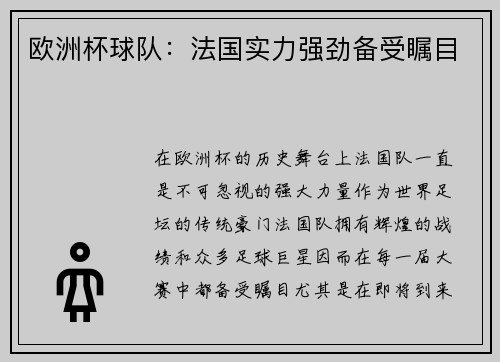 欧洲杯球队：法国实力强劲备受瞩目