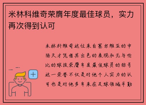 米林科维奇荣膺年度最佳球员，实力再次得到认可