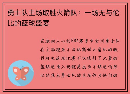 勇士队主场取胜火箭队：一场无与伦比的篮球盛宴
