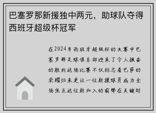 巴塞罗那新援独中两元，助球队夺得西班牙超级杯冠军