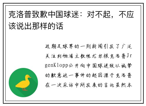 克洛普致歉中国球迷：对不起，不应该说出那样的话