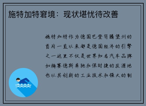 施特加特窘境：现状堪忧待改善