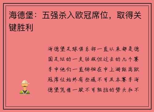 海德堡：五强杀入欧冠席位，取得关键胜利