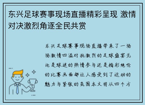 东兴足球赛事现场直播精彩呈现 激情对决激烈角逐全民共赏