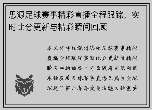 思源足球赛事精彩直播全程跟踪，实时比分更新与精彩瞬间回顾