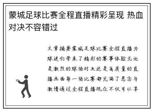 蒙城足球比赛全程直播精彩呈现 热血对决不容错过
