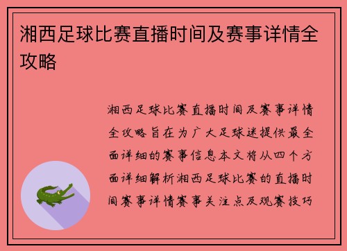 湘西足球比赛直播时间及赛事详情全攻略