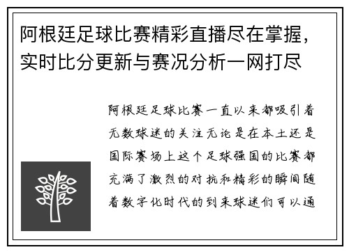 阿根廷足球比赛精彩直播尽在掌握，实时比分更新与赛况分析一网打尽